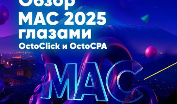 Как это было: MAC Ереван глазами OctoClick и OctoCPA