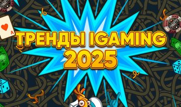 Тренды iGaming 2025: как арбитражникам быть на волне и зарабатывать больше