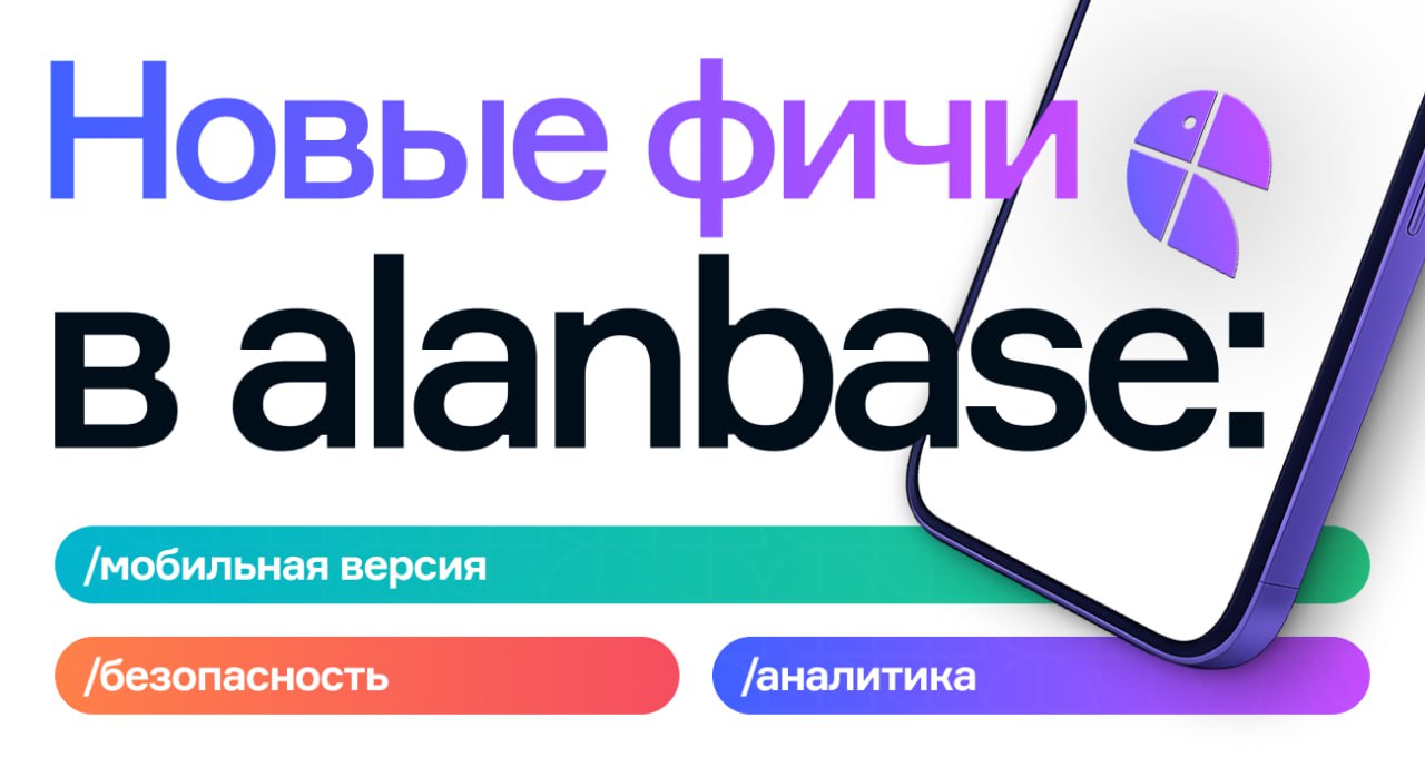 Что нового в Alanbase: обновления, которые делают партнерку эффективнее и удобнее