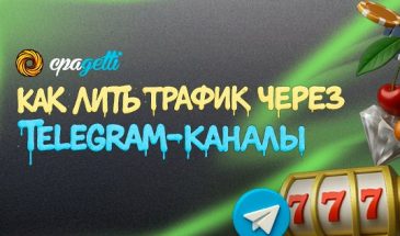 Как лить трафик через Telegram-каналы