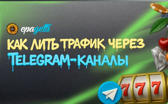 Как лить трафик через Telegram-каналы