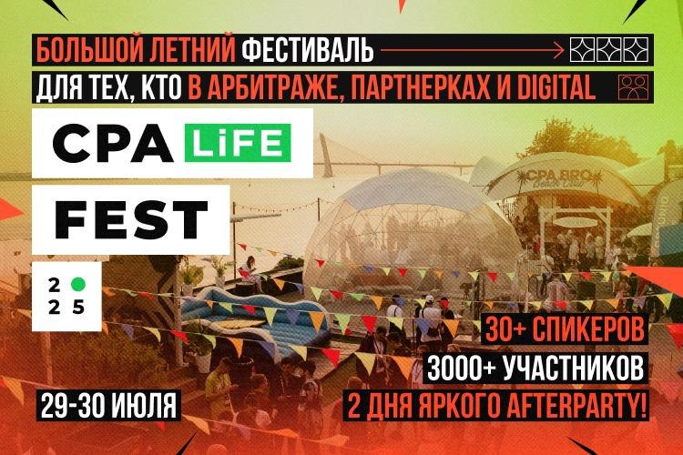 CPA LiFE FEST 2025: 2 дня живого нетворка, шоу и эмоций 29–30 июля | 3000+ участников | Петербург | Брусницын