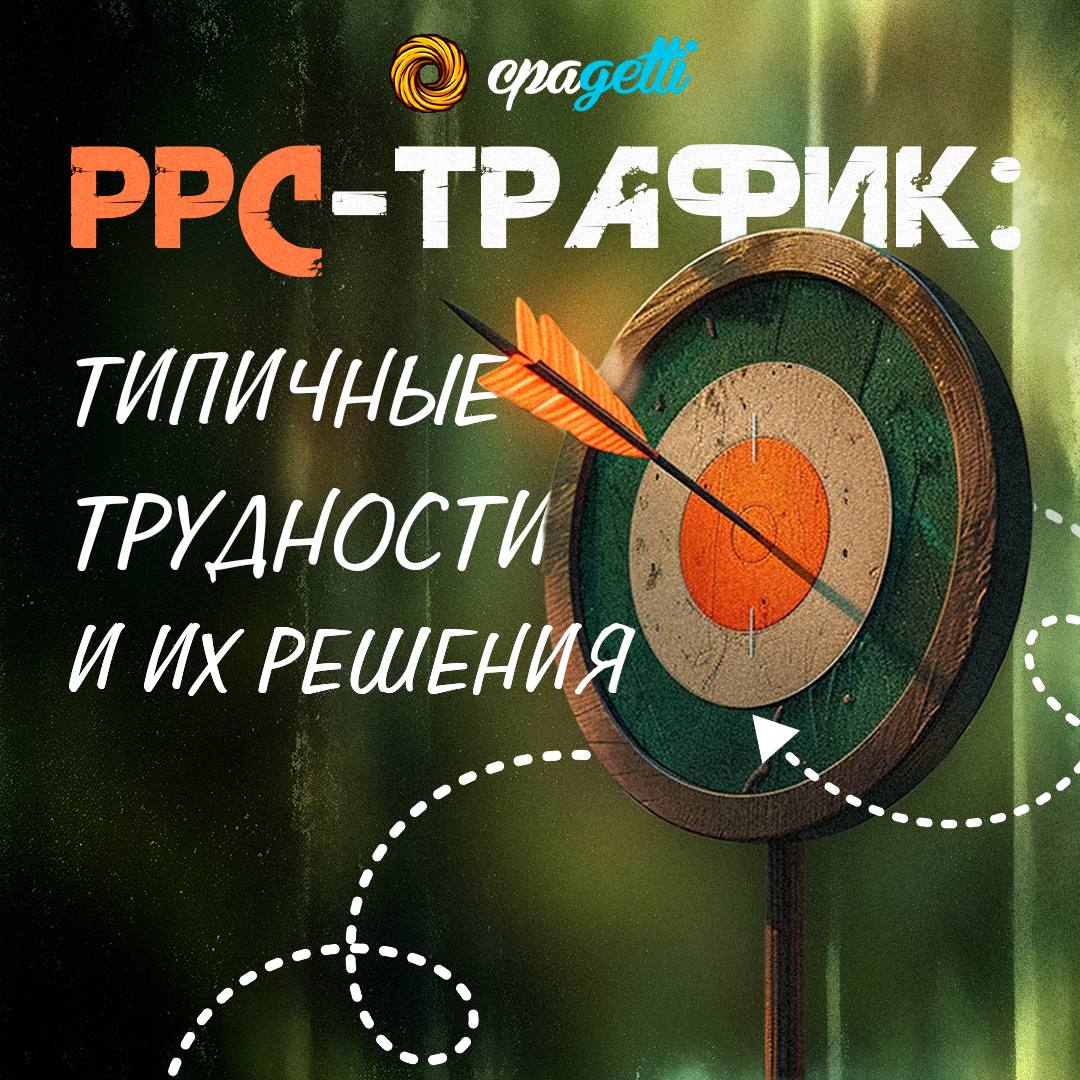 PPC: всё сложно, но мы знаем, как сделать проще