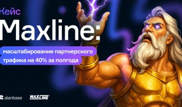 Кейс Maxline: масштабирование партнерского трафика на 40% за полгода