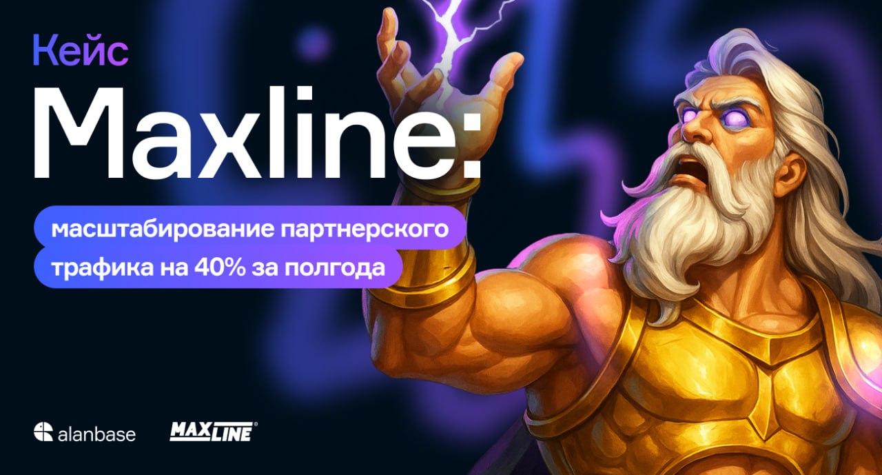 Кейс Maxline: масштабирование партнерского трафика на 40% за полгода