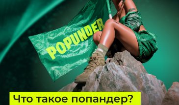 Попандер: что это, как работает и почему его до сих пор используют в 2025