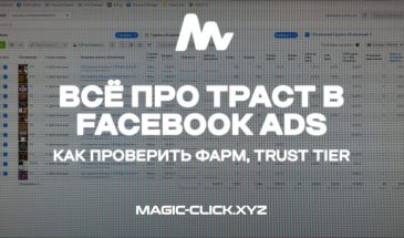 Как проверить качество рекламного аккаунта (trust) в Facebook Ads