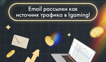 Email-арбитраж на практике: схемы, креативы, связки