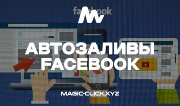 Автозаливы Facebook: Лучшие сервисы 2025