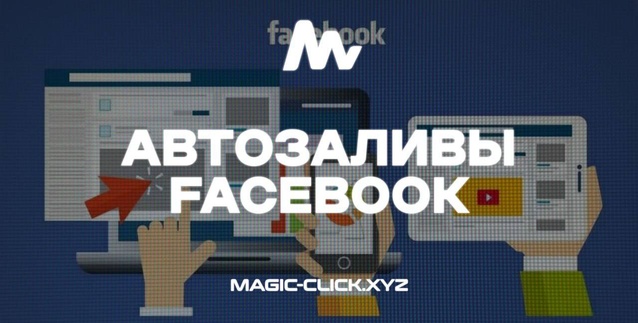 Автозаливы Facebook: Лучшие сервисы 2025