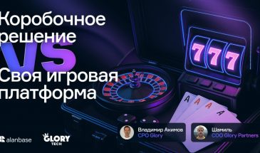 Коробочное решение VS своя игровая платформа. Интервью с CPO и COO Glory Partners