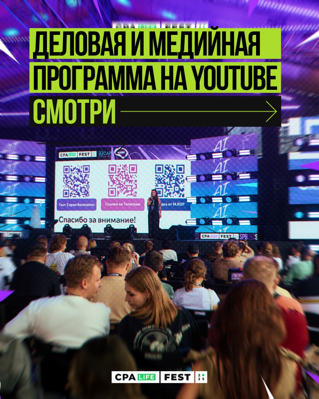 CPA LiFE FEST 2025 — теперь на твоём экране