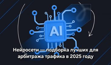 Нейросети — подборка лучших для арбитража трафика в 2025 году