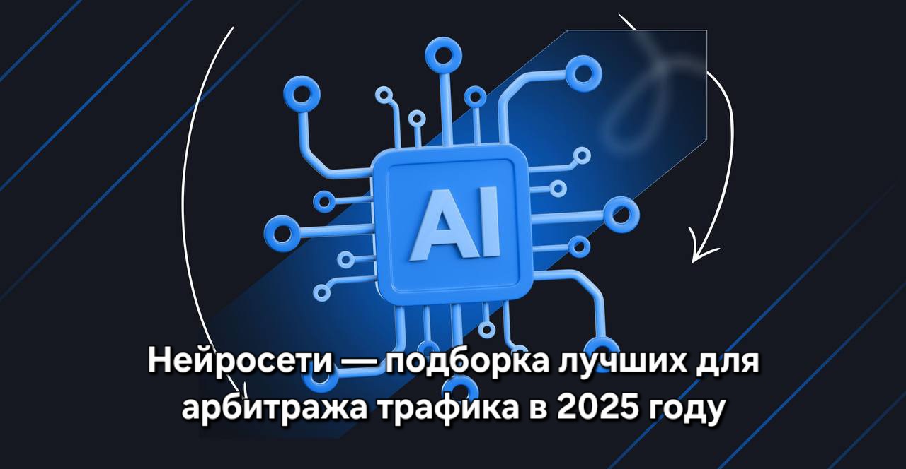 Нейросети — подборка лучших для арбитража трафика в 2025 году