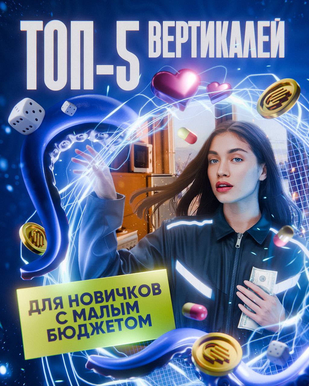 ТОП-5 вертикалей, где новичку реально зайти с малым бюджетом