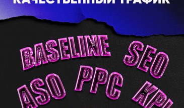 Секреты качественного трафика: источники, Retention и сетап в 2025