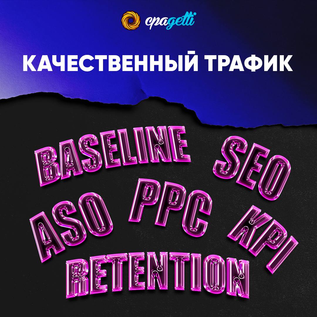 Секреты качественного трафика: источники, Retention и сетап в 2025