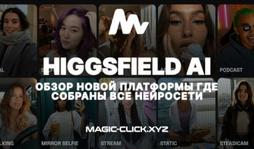 Обзор Higgsfield AI — Платформа для работы с фото и видео