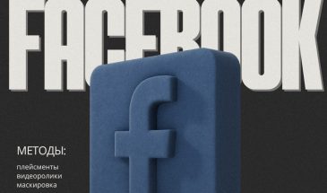 Как смешивание креативов помогает пройти модерацию в Facebook?