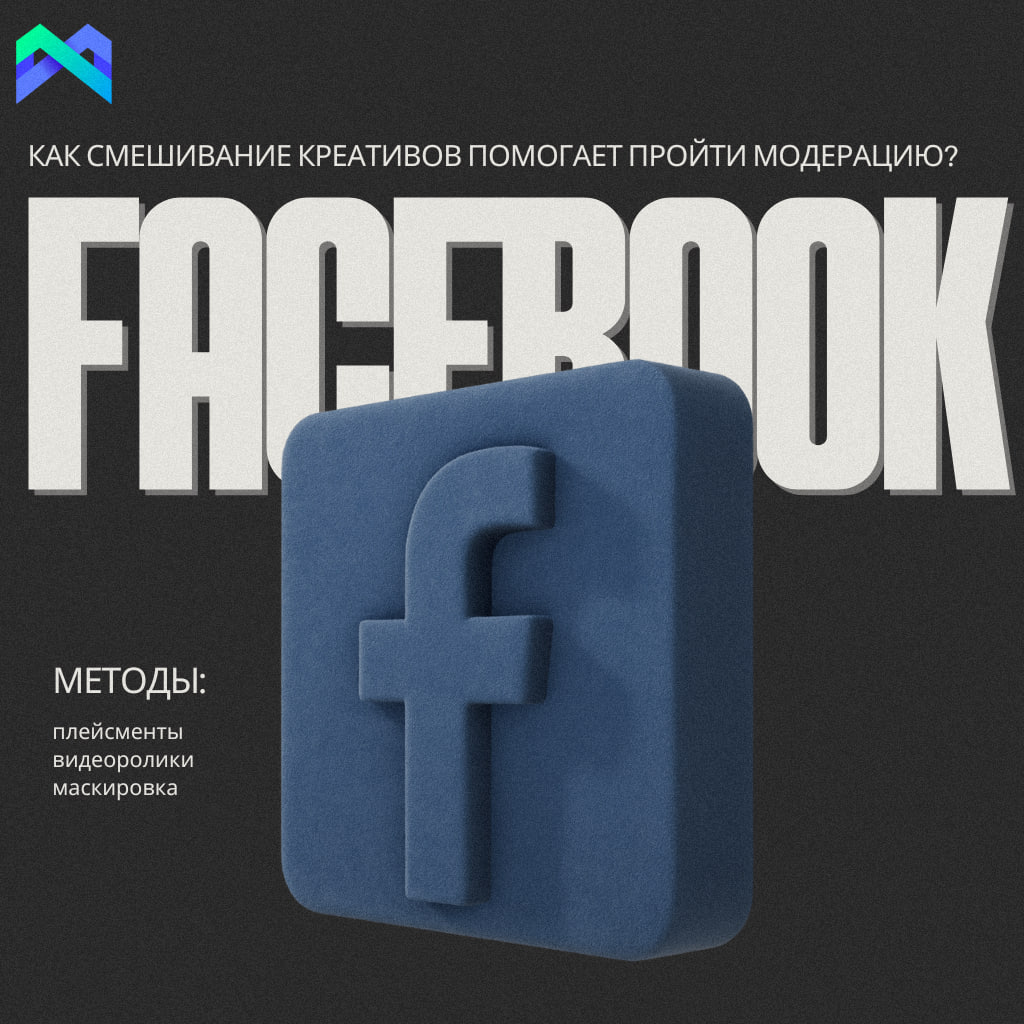 Как смешивание креативов помогает пройти модерацию в Facebook?