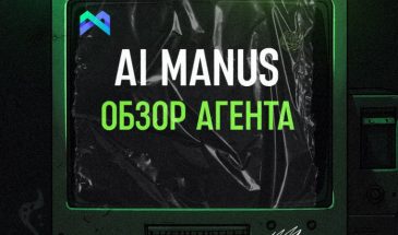 Обзор Manus AI — агента, который способен на всё (но это не точно)