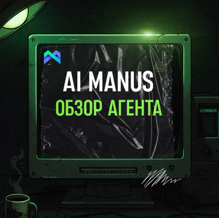 Обзор Manus AI — агента, который способен на всё (но это не точно)
