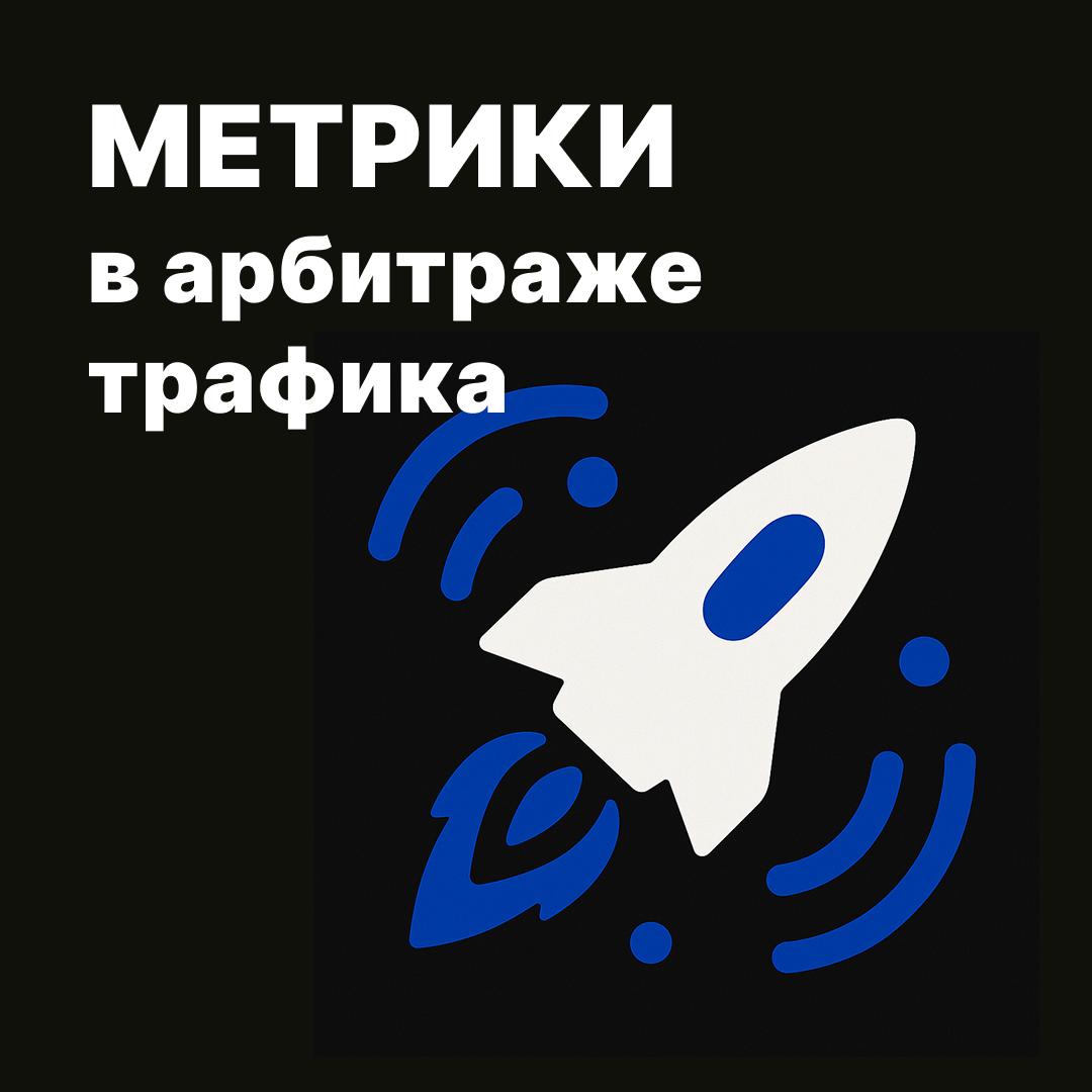 6 метрик, на которые должен смотреть каждый арбитражник