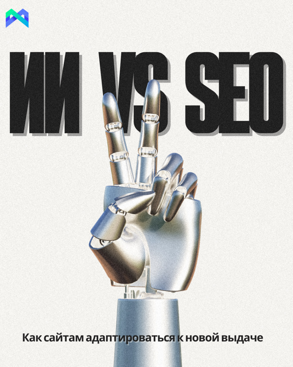 ИИ меняет SEO: что делать сайтам в новой реальности?
