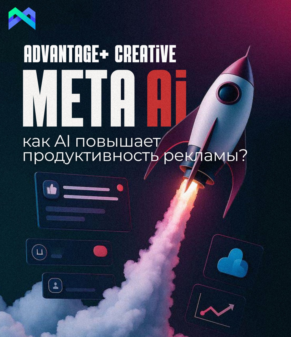 Демонстрация AI Advantage+ | Новый инструмент от Meta