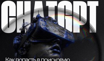 Как попасть в поисковую выдачу ChatGPT