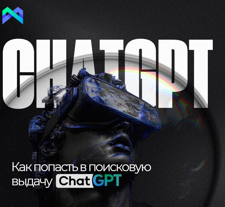 Как попасть в поисковую выдачу ChatGPT