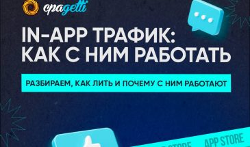 In-app трафик и как с ним работать