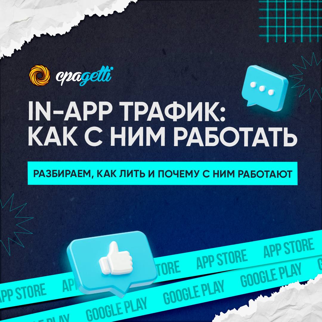 In-app трафик и как с ним работать