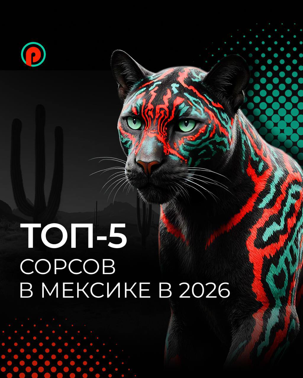 iGaming в Мексике: ТОП-5 источников трафика, на которых ты будешь зарабатывать в 2026