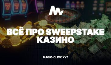 Что такое свипстейк (sweepstake) казино и как лить трафик