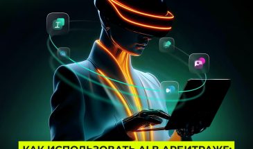 Сможет ли AI полностью заменить медиабайера в 2026 году?