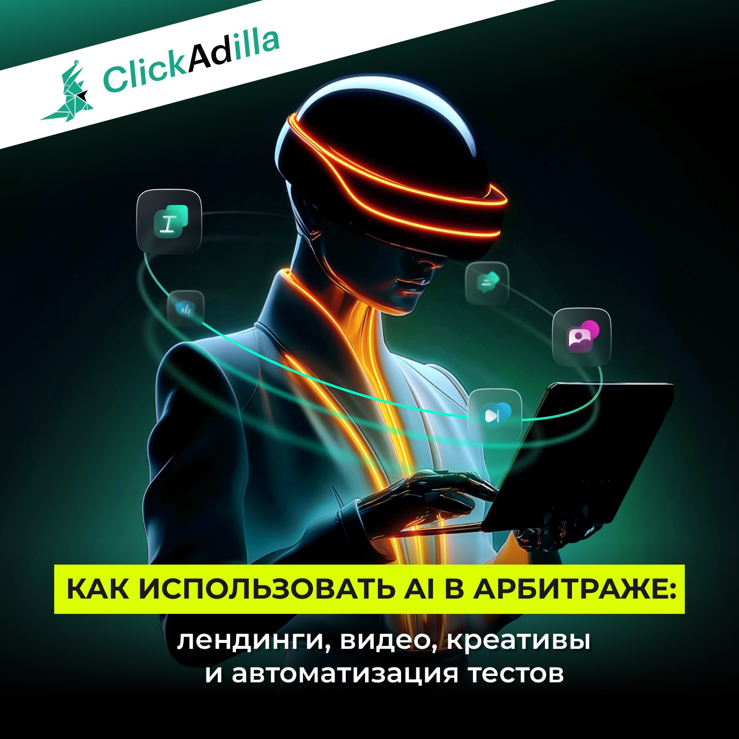 Сможет ли AI полностью заменить медиабайера в 2026 году?