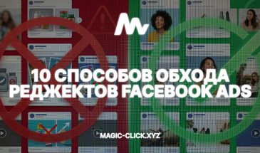 КАК ОБХОДИТЬ РЕДЖЕКТЫ? 10 АКТУАЛЬНЫХ МЕТОДОВ