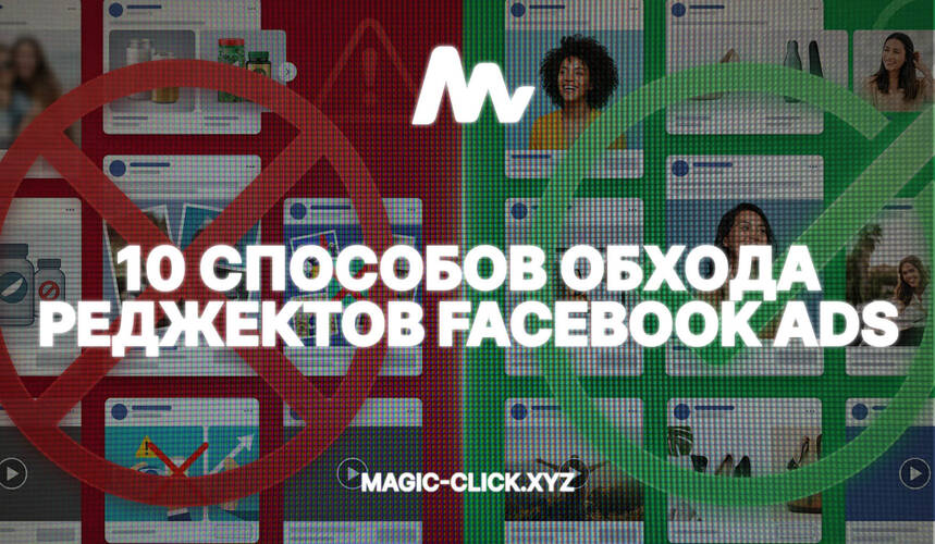 КАК ОБХОДИТЬ РЕДЖЕКТЫ? 10 АКТУАЛЬНЫХ МЕТОДОВ
