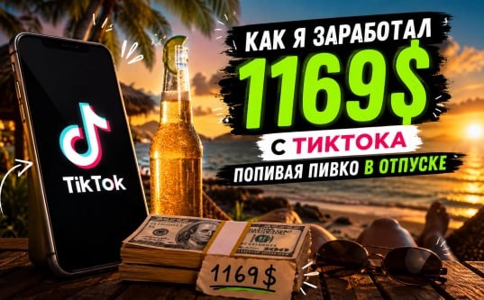 Как я заработал $1 169, попивая пивко в отпуске