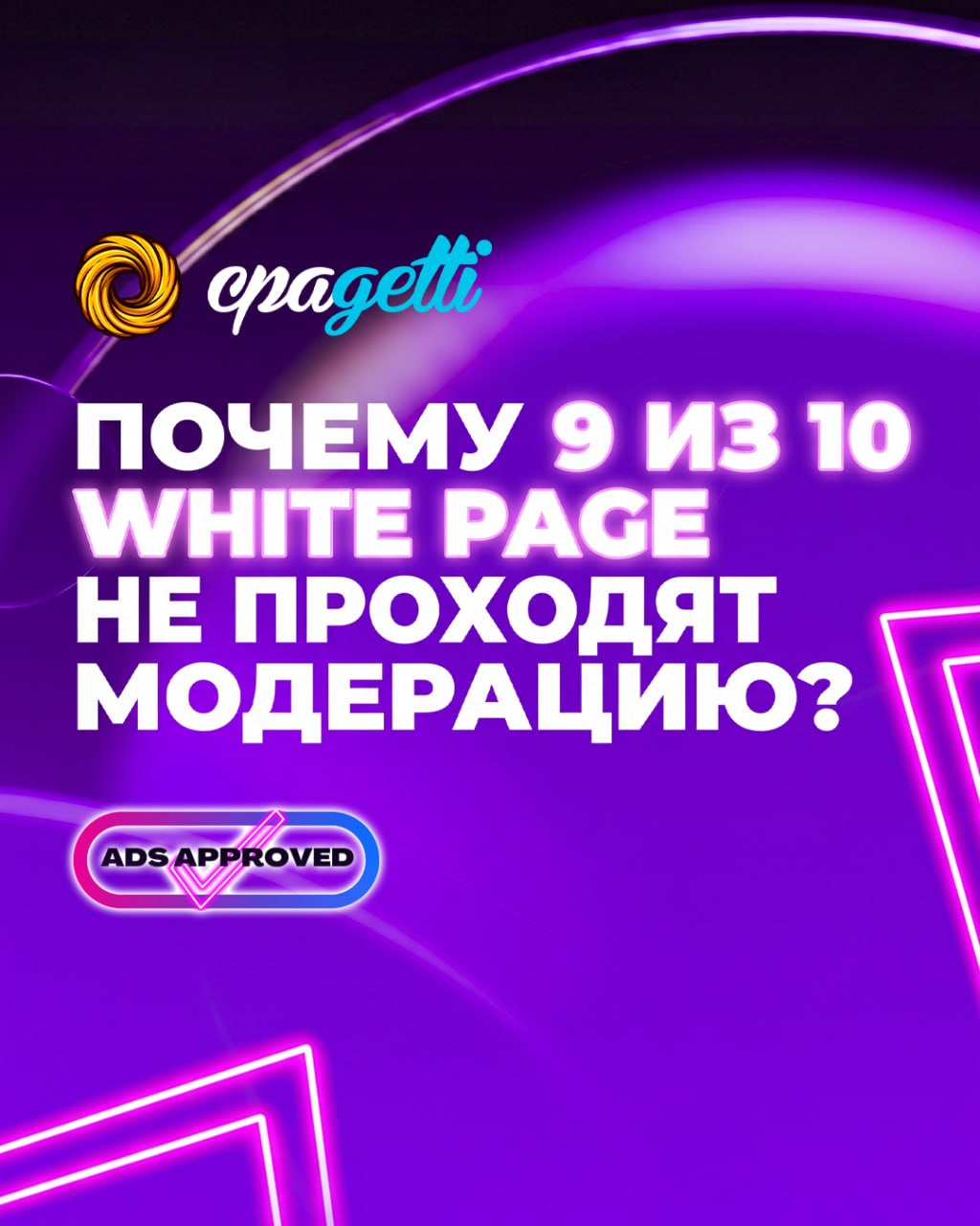 Почему 9 из 10 white page не проходят модерацию?