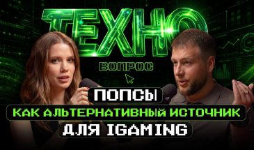 Попсы как альтернативный источник для iGaming