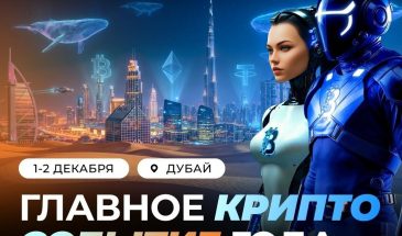 🚀 Blockchain Life возвращается в Дубай 1-2 декабря 2026!
