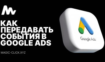 Как передавать конверсии в Google Ads