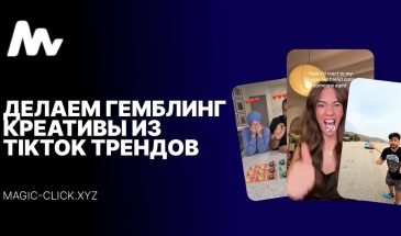 Как использовать TikTok тренды в рекламных креативах