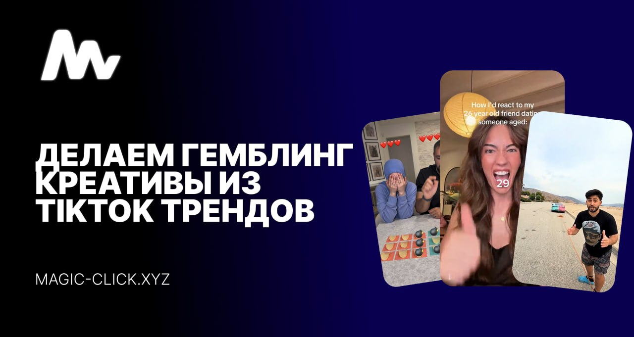 Как использовать TikTok тренды в рекламных креативах