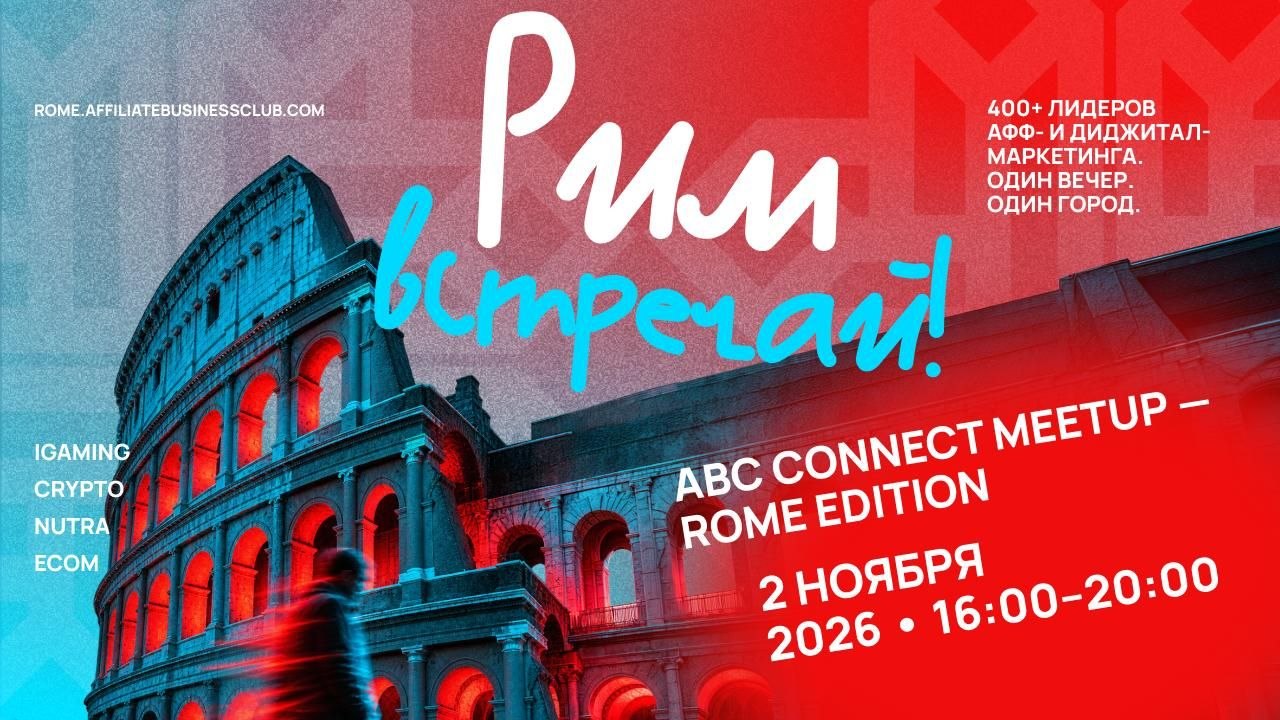 ABC CONNECT ЕДЕТ В РИМ!
