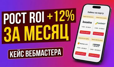 Кейс: Установили виджеты и увеличили доход сайта на 12% за месяц