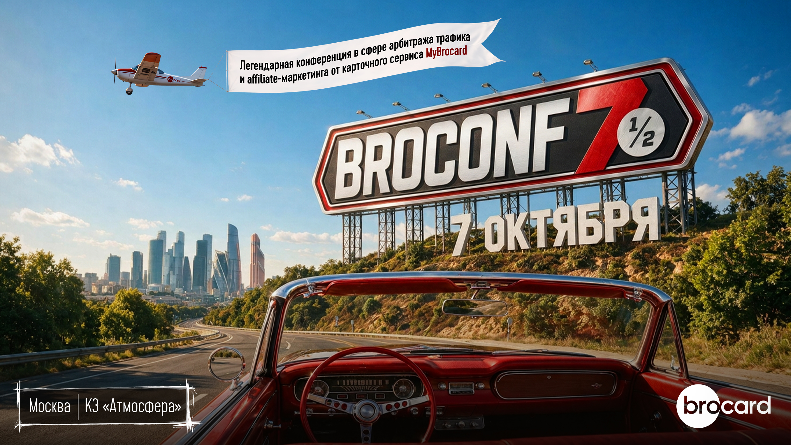 Официальный релиз BROCONF-7½