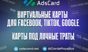 AdsCard — подробный обзор сервиса виртуальных карт 2026